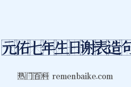 元佑七年生日谢表造句是什么意思的图片